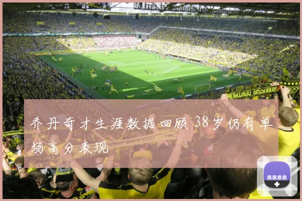 乔丹奇才生涯数据回顾 38岁仍有单场高分表现