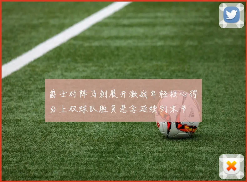 爵士对阵马刺展开激战年轻核心得分上双球队胜负悬念延续到末节