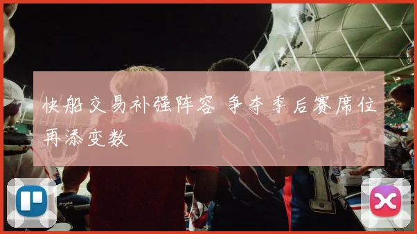 快船交易补强阵容 争夺季后赛席位再添变数
