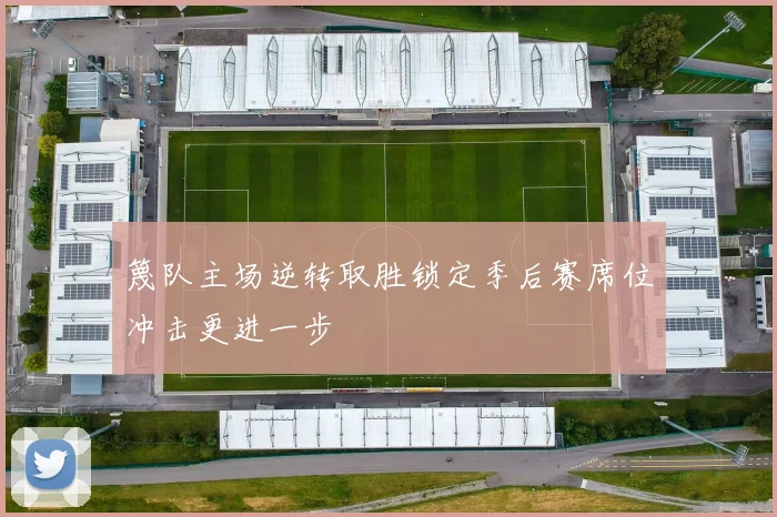 篾队主场逆转取胜锁定季后赛席位冲击更进一步