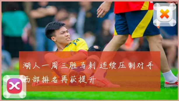 湖人一周三胜马刺 连续压制对手 西部排名再获提升
