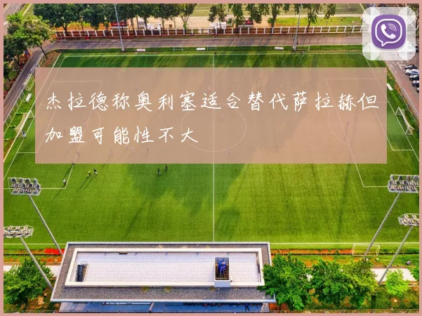 杰拉德称奥利塞适合替代萨拉赫但加盟可能性不大