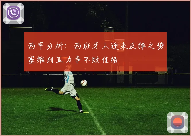 西甲分析：西班牙人迎来反弹之势塞维利亚力争不败佳绩
