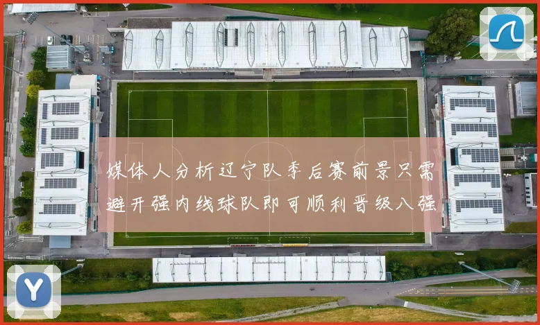 媒体人分析辽宁队季后赛前景只需避开强内线球队即可顺利晋级八强