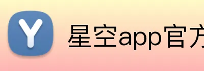 星空app官方登录入口网址 Logo